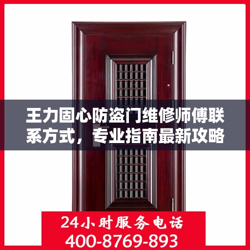 王力固心防盗门维修师傅联系方式，专业指南最新攻略