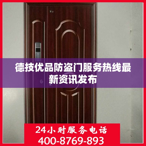 德技优品防盗门服务热线最新资讯发布