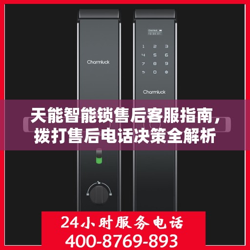天能智能锁售后客服指南，拨打售后电话决策全解析