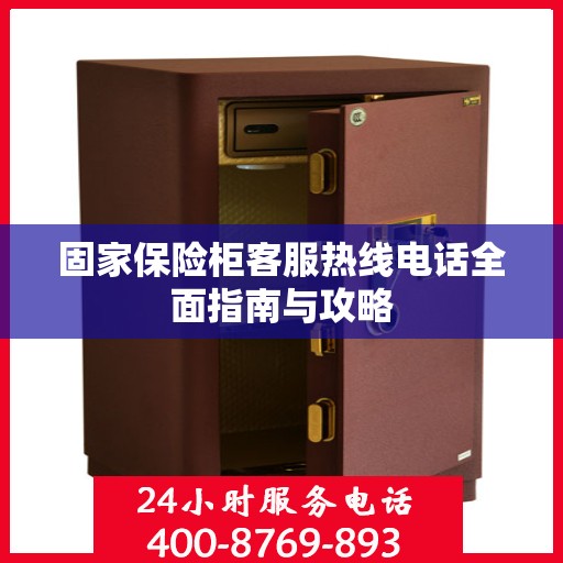 固家保险柜客服热线电话全面指南与攻略