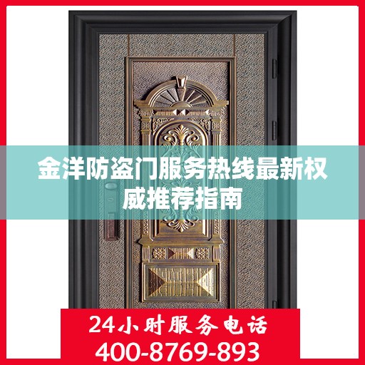 金洋防盗门服务热线最新权威推荐指南