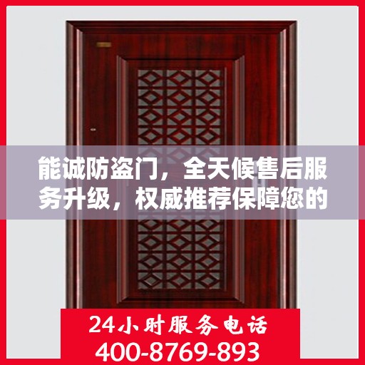 能诚防盗门，全天候售后服务升级，权威推荐保障您的安全