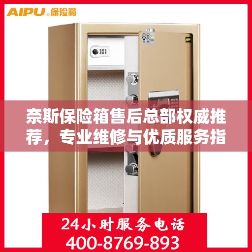 奈斯保险箱售后总部权威推荐，专业维修与优质服务指南