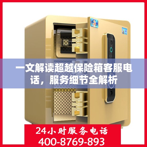 一文解读超越保险箱客服电话，服务细节全解析