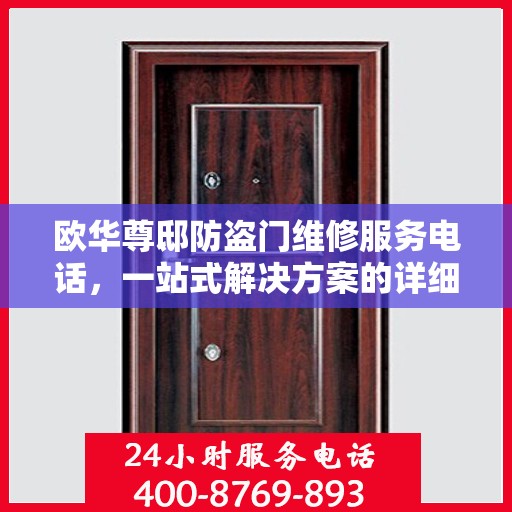 欧华尊邸防盗门维修服务电话，一站式解决方案的详细全面攻略