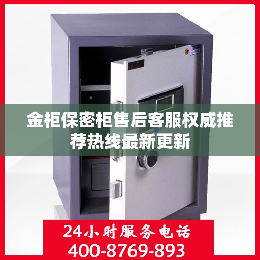 金柜保密柜售后客服权威推荐热线最新更新