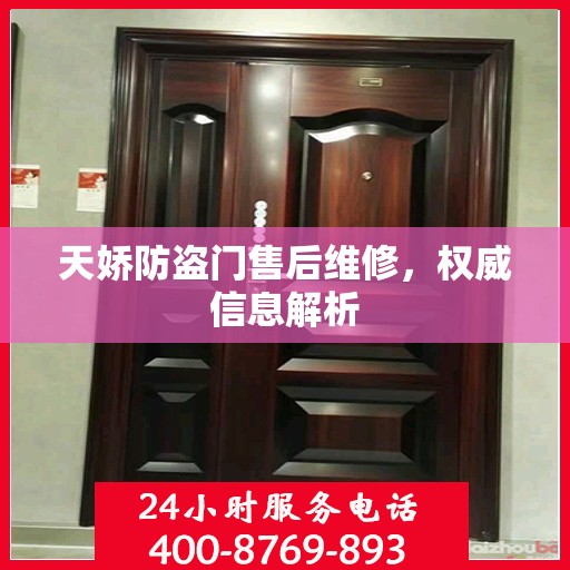 天娇防盗门售后维修，权威信息解析