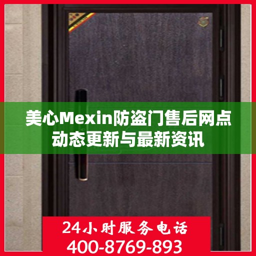 美心Mexin防盗门售后网点动态更新与最新资讯