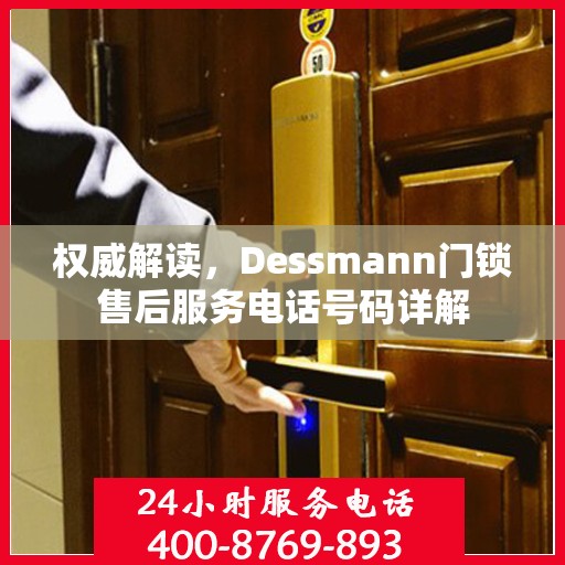 权威解读，Dessmann门锁售后服务电话号码详解