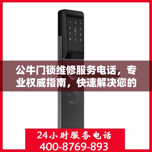 公牛门锁维修服务电话，专业权威指南，快速解决您的锁具问题！