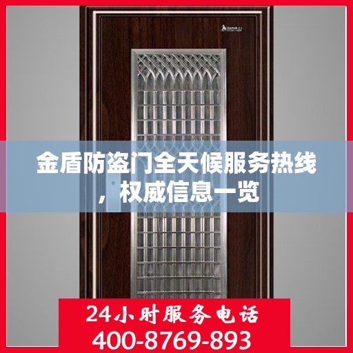 金盾防盗门全天候服务热线，权威信息一览