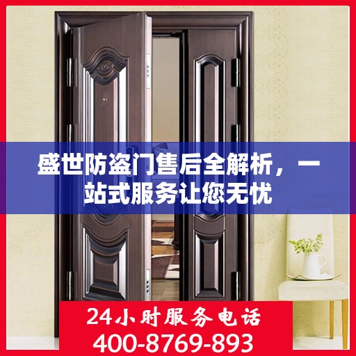盛世防盗门售后全解析，一站式服务让您无忧