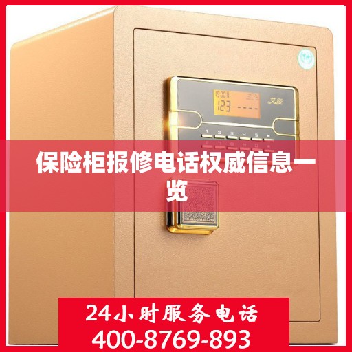 保险柜报修电话权威信息一览