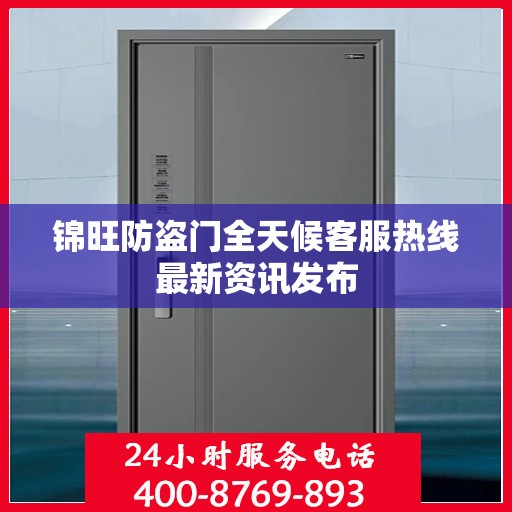 锦旺防盗门全天候客服热线最新资讯发布