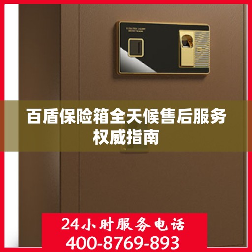 百盾保险箱全天候售后服务权威指南