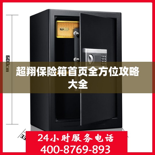 超翔保险箱首页全方位攻略大全