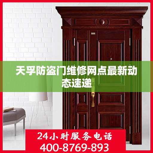 天孚防盗门维修网点最新动态速递