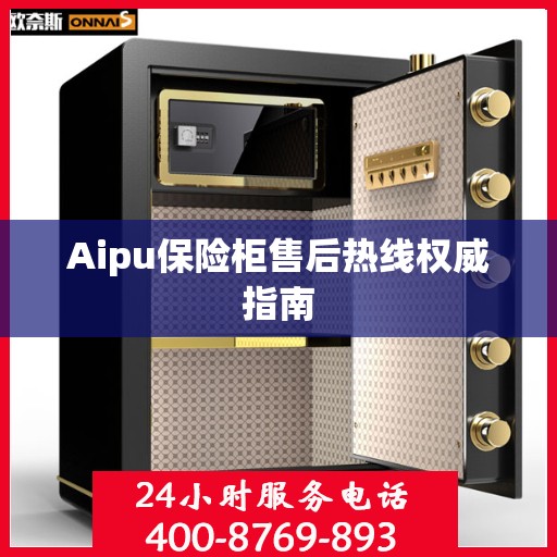 Aipu保险柜售后热线权威指南