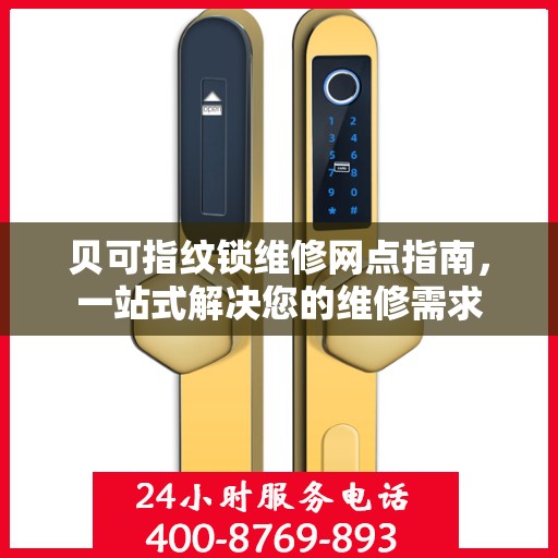 贝可指纹锁维修网点指南，一站式解决您的维修需求