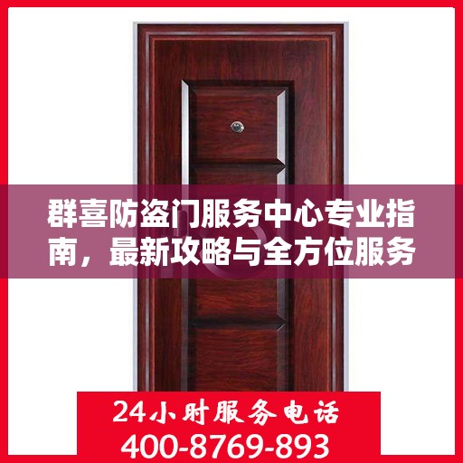 群喜防盗门服务中心专业指南，最新攻略与全方位服务体验