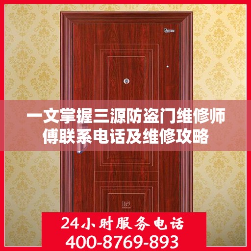 一文掌握三源防盗门维修师傅联系电话及维修攻略
