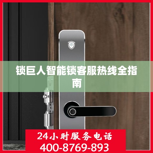 锁巨人智能锁客服热线全指南
