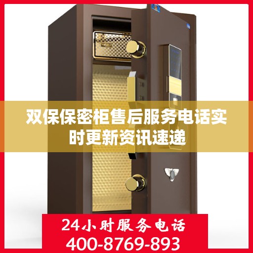 双保保密柜售后服务电话实时更新资讯速递