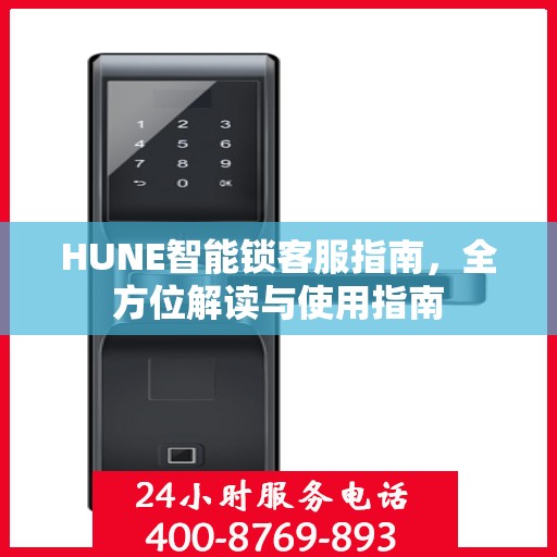 HUNE智能锁客服指南，全方位解读与使用指南