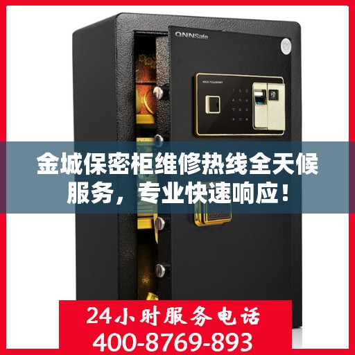 金城保密柜维修热线全天候服务，专业快速响应！