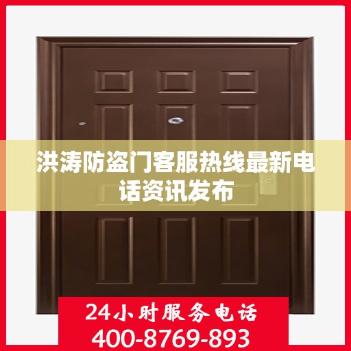 洪涛防盗门客服热线最新电话资讯发布