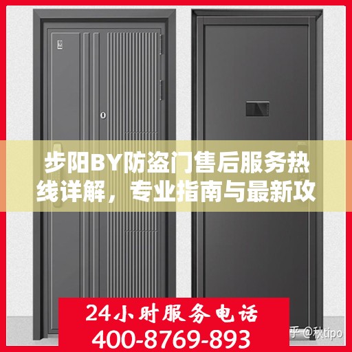 步阳BY防盗门售后服务热线详解，专业指南与最新攻略