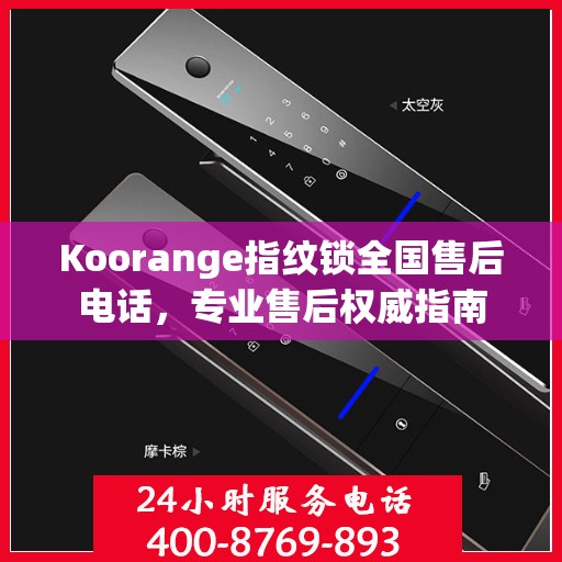 Koorange指纹锁全国售后电话，专业售后权威指南
