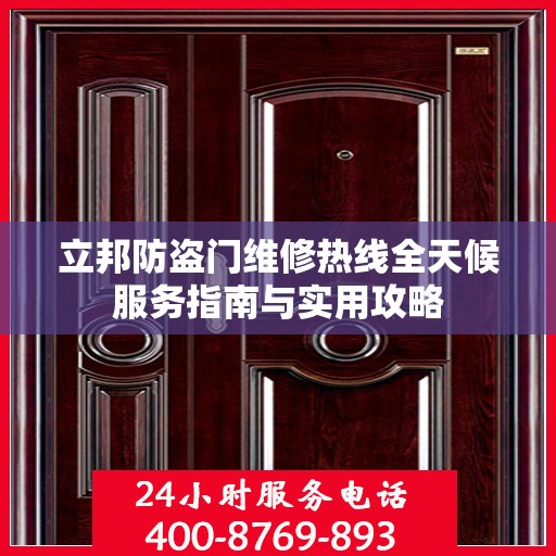 立邦防盗门维修热线全天候服务指南与实用攻略