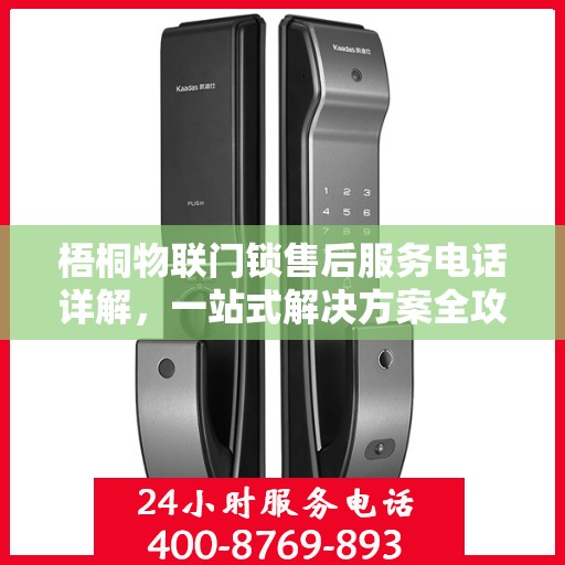 梧桐物联门锁售后服务电话详解，一站式解决方案全攻略