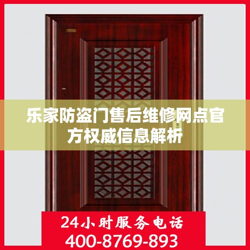 乐家防盗门售后维修网点官方权威信息解析