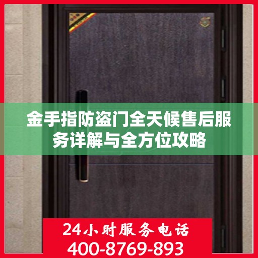 金手指防盗门全天候售后服务详解与全方位攻略