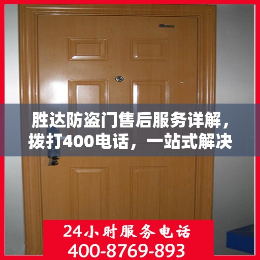 胜达防盗门售后服务详解，拨打400电话，一站式解决您的疑问和需求