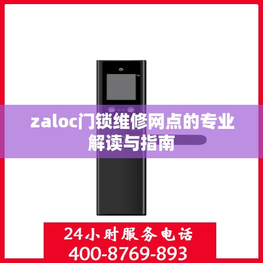 zaloc门锁维修网点的专业解读与指南