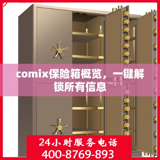 comix保险箱概览，一键解锁所有信息