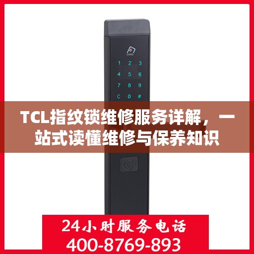 TCL指纹锁维修服务详解，一站式读懂维修与保养知识