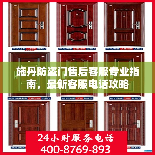 施丹防盗门售后客服专业指南，最新客服电话攻略