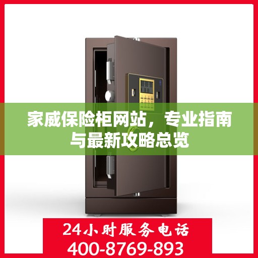 家威保险柜网站，专业指南与最新攻略总览