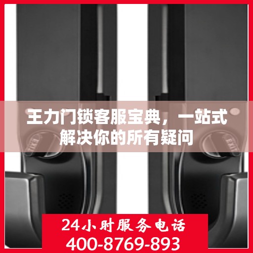 王力门锁客服宝典，一站式解决你的所有疑问