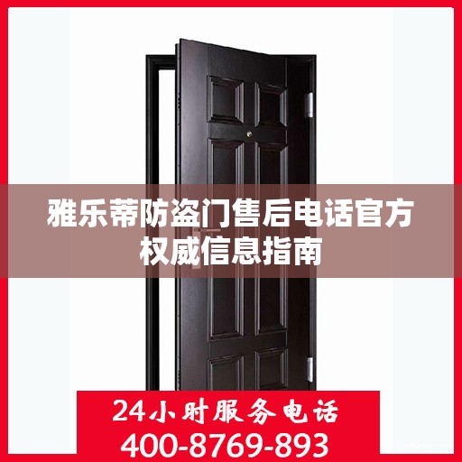 雅乐蒂防盗门售后电话官方权威信息指南