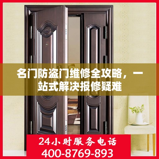 名门防盗门维修全攻略，一站式解决报修疑难