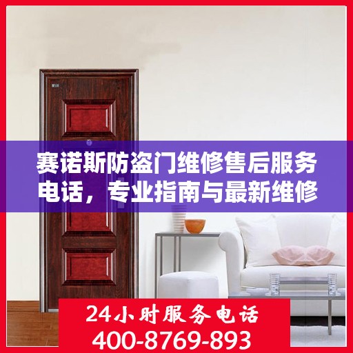 赛诺斯防盗门维修售后服务电话，专业指南与最新维修攻略
