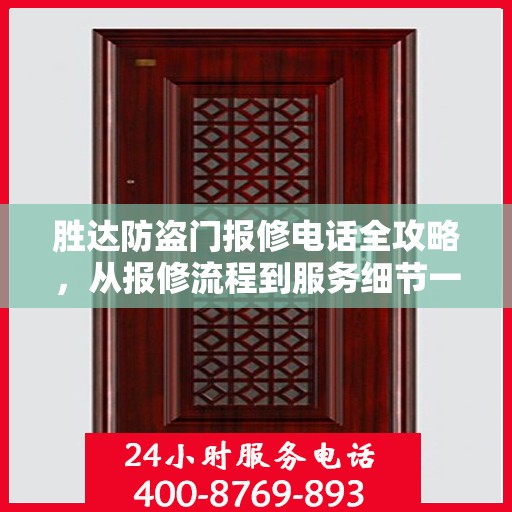 胜达防盗门报修电话全攻略，从报修流程到服务细节一网打尽