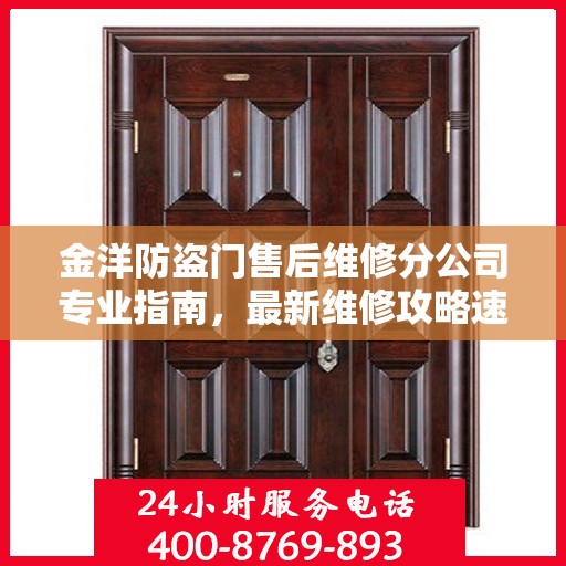 金洋防盗门售后维修分公司专业指南，最新维修攻略速递