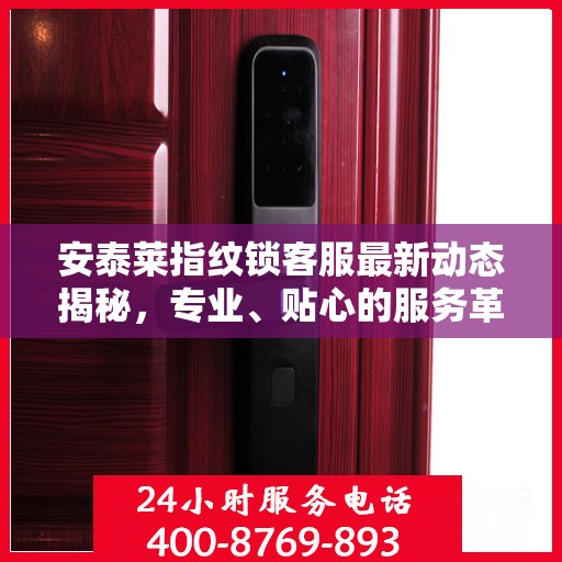 安泰莱指纹锁客服最新动态揭秘，专业、贴心的服务革新之路