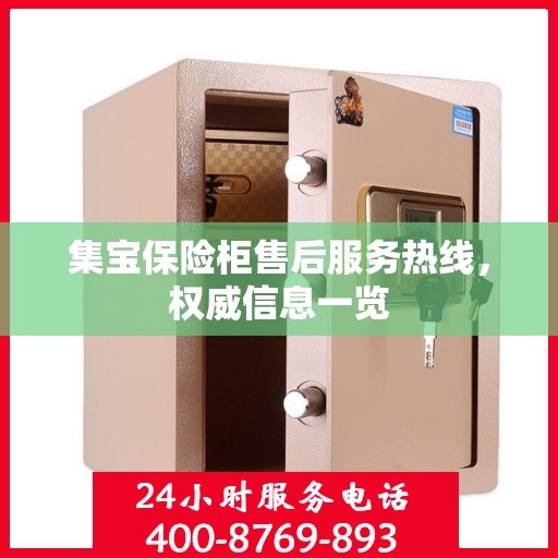 集宝保险柜售后服务热线，权威信息一览